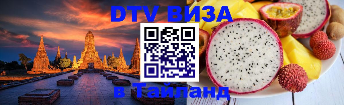 Долгосрочная виза DTV в Тайланд 