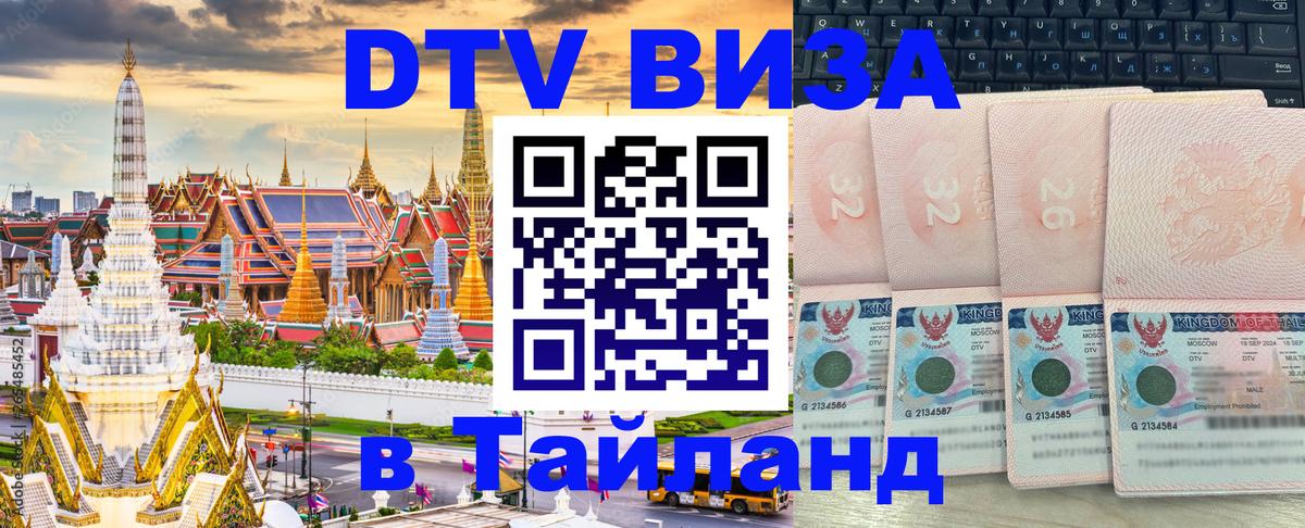 Долгосрочная виза DTV в Тайланд 